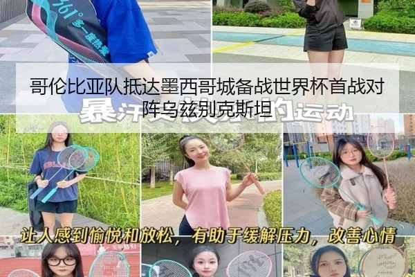 哥伦比亚队抵达墨西哥城备战世界杯首战对阵乌兹别克斯坦